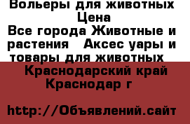 Вольеры для животных           › Цена ­ 17 500 - Все города Животные и растения » Аксесcуары и товары для животных   . Краснодарский край,Краснодар г.